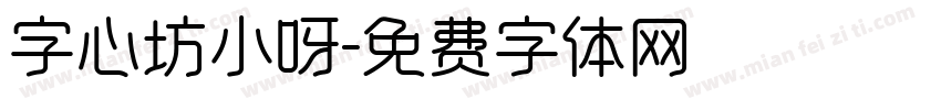 字心坊小呀字体转换