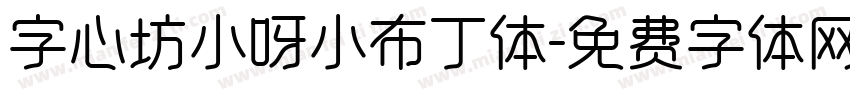 字心坊小呀小布丁体字体转换