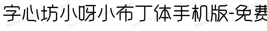 字心坊小呀小布丁体手机版字体转换