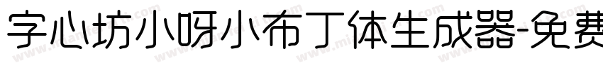 字心坊小呀小布丁体生成器字体转换