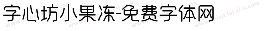 字心坊小果冻字体转换