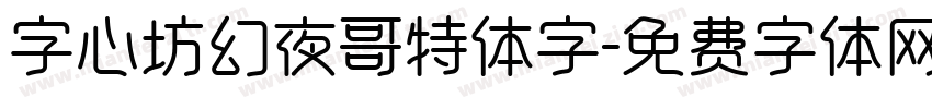 字心坊幻夜哥特体字字体转换