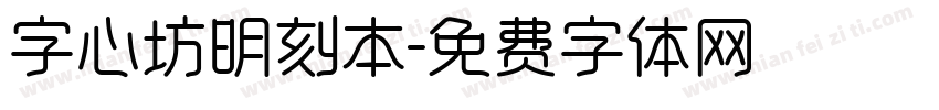 字心坊明刻本字体转换