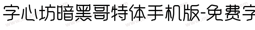 字心坊暗黑哥特体手机版字体转换