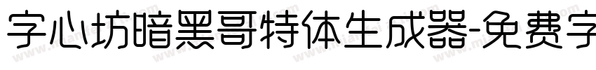 字心坊暗黑哥特体生成器字体转换