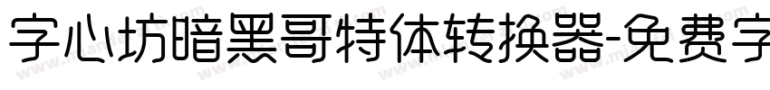 字心坊暗黑哥特体转换器字体转换