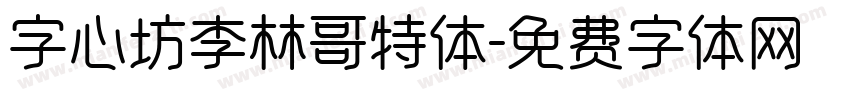 字心坊李林哥特体字体转换