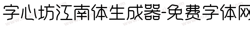 字心坊江南体生成器字体转换