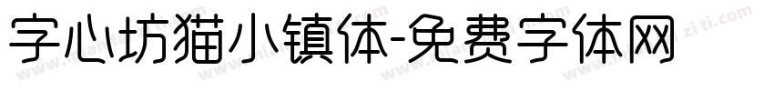 字心坊猫小镇体字体转换