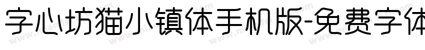 字心坊猫小镇体手机版字体转换