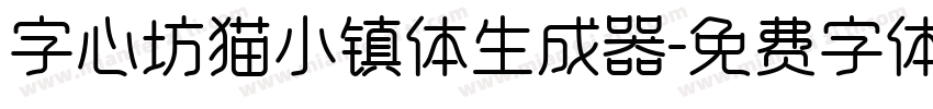 字心坊猫小镇体生成器字体转换