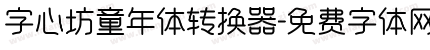 字心坊童年体转换器字体转换