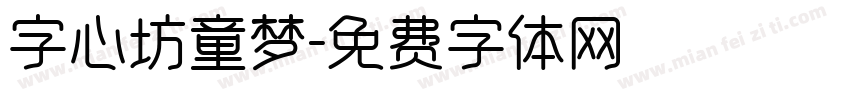 字心坊童梦字体转换