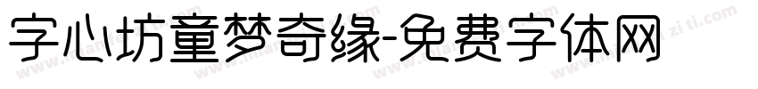 字心坊童梦奇缘字体转换