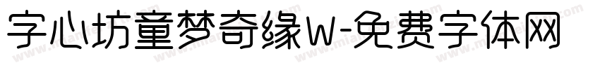 字心坊童梦奇缘W字体转换