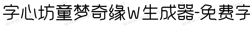 字心坊童梦奇缘W生成器字体转换