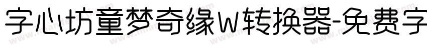 字心坊童梦奇缘W转换器字体转换