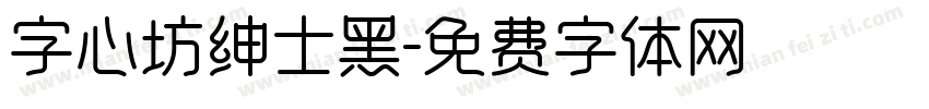 字心坊绅士黑字体转换