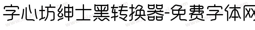 字心坊绅士黑转换器字体转换