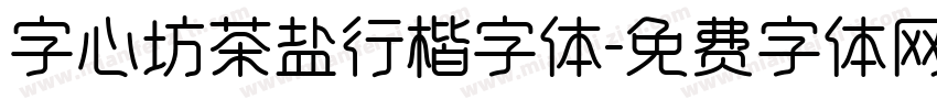 字心坊茶盐行楷字体字体转换