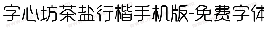 字心坊茶盐行楷手机版字体转换