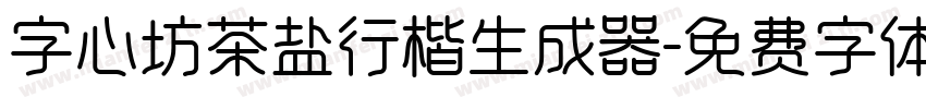 字心坊茶盐行楷生成器字体转换