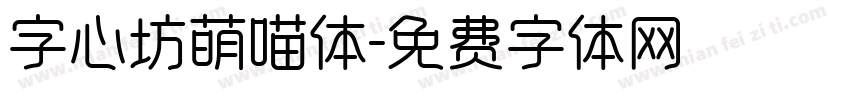 字心坊萌喵体字体转换