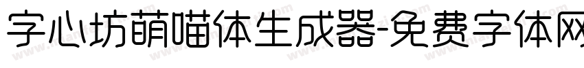 字心坊萌喵体生成器字体转换