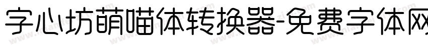 字心坊萌喵体转换器字体转换