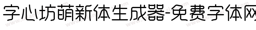 字心坊萌新体生成器字体转换