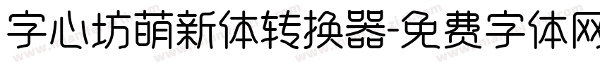 字心坊萌新体转换器字体转换