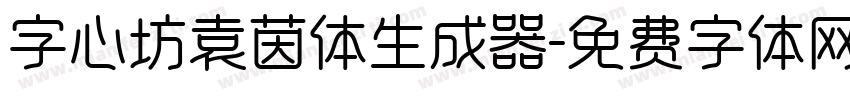 字心坊袁茵体生成器字体转换