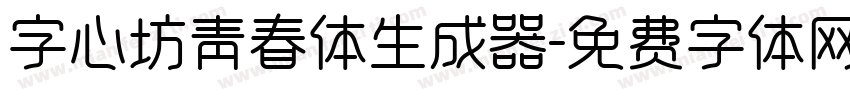 字心坊青春体生成器字体转换