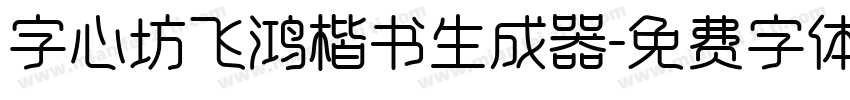 字心坊飞鸿楷书生成器字体转换