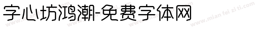 字心坊鸿潮字体转换