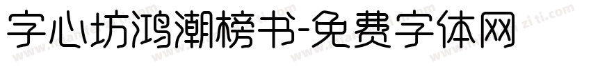 字心坊鸿潮榜书字体转换