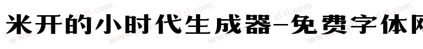 米开的小时代生成器字体转换