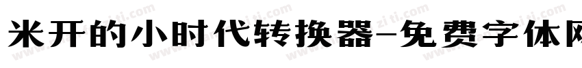 米开的小时代转换器字体转换