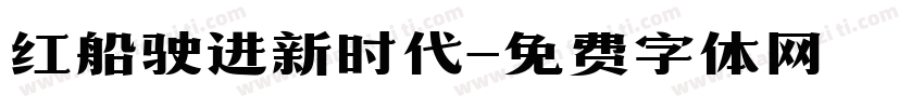 红船驶进新时代字体转换