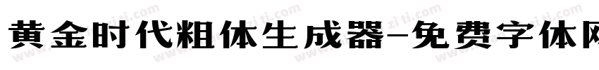 黄金时代粗体生成器字体转换