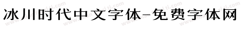 冰川时代中文字体字体转换