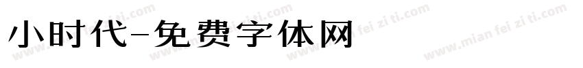 小时代字体转换