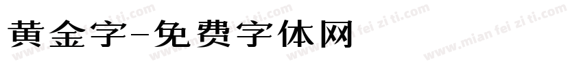 黄金字字体转换