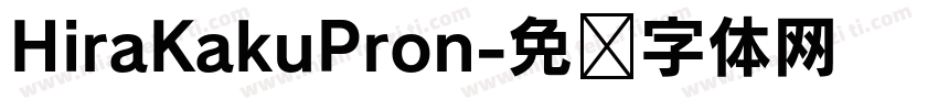 HiraKakuPron字体转换