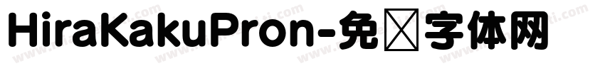 HiraKakuPron字体转换