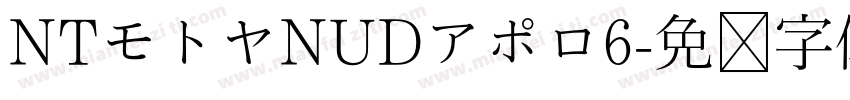 NTモトヤNUDアポロ6字体转换