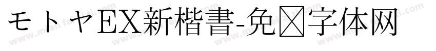 モトヤEX新楷書字体转换