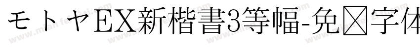 モトヤEX新楷書3等幅字体转换