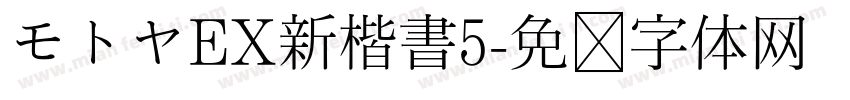 モトヤEX新楷書5字体转换