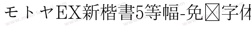 モトヤEX新楷書5等幅字体转换